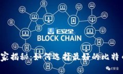 专家独家揭秘：如何选择最好的比特币钱包？