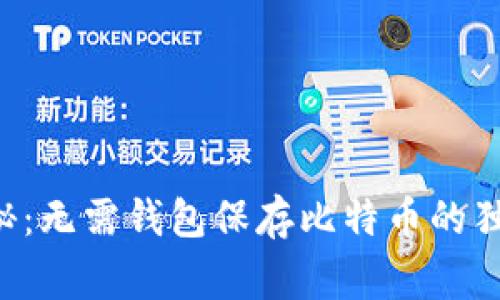 专家揭秘：无需钱包保存比特币的独家秘诀！