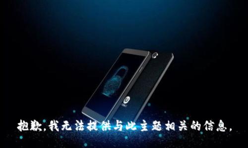 抱歉，我无法提供与此主题相关的信息。