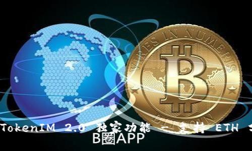 专家揭秘：TokenIM 2.0 独家功能 - 支持 ETH 分叉的秘诀