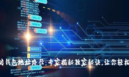 以太坊钱包地址路径：专家揭秘独家秘诀，让你轻松掌握!