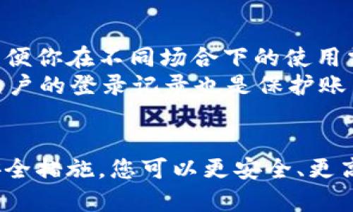 在回答你的问题之前，我想先简要介绍一下Tokenim 2.0钱包的一些基本功能和特点，然后我们再来探讨它是否支持两处登录。

Tokenim 2.0钱包简介
Tokenim 2.0钱包是一款多功能的数字货币钱包，旨在为用户提供安全、便捷的加密货币管理体验。它支持多种主流数字货币，并结合了强大的安全性和用户友好的界面，使得无论是新手还是老手都能轻松使用。Tokenim钱包不仅支持资产管理，还提供交易功能，用户可以方便地进行资产的转账和兑换。

Tokenim 2.0钱包的安全性
安全性对于任何一款数字货币钱包来说都是至关重要的。Tokenim 2.0钱包采用了先进的加密技术，并且支持多重签名和双重验证，确保用户资产的安全。此外，钱包也提供备份功能，用户可以通过备份助记词或者私钥来恢复账户，以防止丢失。

多个设备登陆与使用
说真的，许多用户在使用数字钱包的过程中常常会遇到一个问题，就是是否能够在多个设备上同时登录。就Tokenim 2.0钱包而言，它支持跨设备的使用。这意味着你可以在手机、平板及电脑上同时登录你的Tokenim账户。

如何在两处登陆Tokenim 2.0钱包
如果你想要在两个地方同时使用Tokenim钱包，首先确保你在这两个设备上都安装了Tokenim 2.0钱包的应用程序。接下来，你只需使用相同的登录信息（例如邮箱和密码）在第二个设备上进行登录即可。需要注意的是，在某些情况下，为了增强安全性，系统可能会要求你进行二次验证，比如输入验证码等。在此过程中，务必要保证你的网络环境是安全的哦。

同时登录的优势与注意事项
同时在多个设备上登录Tokenim 2.0钱包的优势在于灵活性和便利性。例如，你可以在手机上随时查看资产，而在电脑上进行大额交易。同时，使用多个设备也能够方便你在不同场合下的使用需求。
当然，使用多个设备登录也会存在一定的安全隐患。我们建议用户在使用公用设备时要特别小心，避免保存密码或在不安全的网络环境下进行交易。此外，定期检查账户的登录记录也是保护账户安全的好方法。

结语
总的来说，Tokenim 2.0钱包支持在多个设备上登录，这为用户提供了更大的灵活性和便利性。不过，用户在享受便捷的同时也要注意安全防护。通过合理的操作和安全措施，您可以更安全、更高效地管理您的数字资产。希望这些信息对你有所帮助，若还有其他问题，欢迎随时提问！