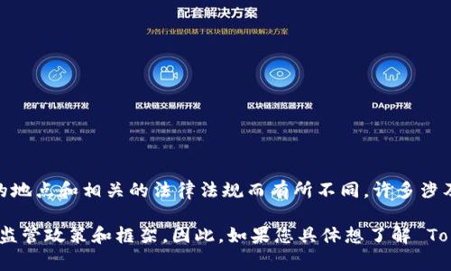 Tokenim 是一家专注于区块链和数字资产的公司，其具体的监管国家可能会因其运营的地点和相关的法律法规而有所不同。许多涉及区块链和加密货币的企业通常会受到其总部或主要运营地区的监管机构的监管。

一般来说，在许多国家，区块链和数字资产的监管依然处于发展阶段，不同国家有不同的监管政策和框架。因此，如果您具体想了解 Tokenim 的监管情况，建议查阅相关的官方网站或最新的新闻报道，以获取最准确的信息。