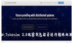 专家揭秘：Tokenim 2.0观察钱包能否进行转账的独家