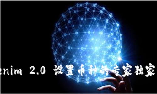 Tokenim 2.0 设置币种的专家独家秘诀