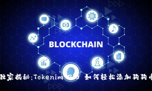 专家独家揭秘：Tokenim 2.0 如何轻松添加狗狗币秘诀
