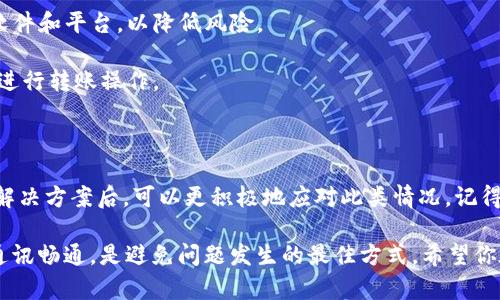 在使用Tokenim 2.0进行转账时，有时会遇到“转账成功，但对方未收到”的情况，这可能让人感到困惑和不安。别担心，本文将为你详细解释可能的原因，并提供一些解决方案，帮助你顺利解决这个问题。

转账成功，但对方没收到的可能原因

首先，我们需要了解为什么会出现这种情况。转账成功的提示可能意味着你的操作在系统上是完成的，但这并不一定保证钱款已到达对方的账户。以下是一些常见的原因：

1. **网络延迟**：有时候，区块链网络的拥塞可能导致交易确认的延迟。这意味着尽管你的交易被标记为成功，但实际上它可能仍在等待确认。

2. **对方地址错误**：转账时一定要仔细核对对方的钱包地址。如果输入错误，资金可能被转入一个不存在的或错误的地址，这种情况下，资金将无法恢复。

3. **对方钱包问题**：有时候，对方的钱包可能出现故障，或者他们没有同步到最新的区块链数据，导致他们无法看到你的转账。

4. **安全审查**：某些平台可能会自动对转账进行安全审查，这可能会导致转账的延迟，情况通常会在审查完成后得到解决。

如何检查转账状态

如果你已经确认转账成功，但对方仍未收到，下面是一些检查转账状态的方法：

1. **查账单**：很多钱包提供交易记录，你可以查阅详细的交易账单，确保转账记录的时间、金额和对方地址是否正确。

2. **区块链浏览器**：你可以使用区块链浏览器（如Etherscan、ViewBlock等）输入你的交易哈希（Tx Hash），查看它的状态和确认次数。确认次数越多，意味着它在网络上的状态越稳固。

3. **与对方沟通**：直接与对方联系，确保他们的钱包正常工作，并询问他们是否可以查看交易记录。这样可以排除对方钱包问题的可能性。

如果对方仍未收到款项，应该怎么做？

如果以上都检查过了，但对方仍旧未收到款项，下面是一些你可以采取的行动：

1. **等待**：很多情况下，交易只是在网络中需要更多的时间进行处理。建议你耐心等待一段时间，看看交易状态是否有更新。

2. **联系平台客服**：如果等待后仍未解决，你可以联系Tokenim的客服，他们会帮助你调查交易状态，并给出进一步的建议。

3. **报告问题**：如果你怀疑交易出现了问题，可以在Tokenim内提交问题报告，提供交易的相关信息，以便获得更快的帮助。

转账时的注意事项

为了避免类似的问题发生，建议在转账前注意以下几点：

1. **确认信息**：在进行任何交易之前，确保所有信息都准确无误，包括金额和对方的地址。即使是小错误也可能导致资金损失。

2. **小额测试转账**：如果你准备进行大额转账，建议先进行一笔小额的测试转账，以确认资金能够成功到达对方的账户。

3. **使用正规渠道**：始终使用官方渠道和正规钱包进行转账，避免使用不明来源的软件和平台，以降低风险。

4. **注意网络状况**：在发送转账之前，确保网络连接稳定，避免在网络不佳的情况下进行转账操作。

总结

转账过程中遇到“成功但未收到”的问题可能让很多用户感到挫败，但了解相关原因和解决方案后，可以更积极地应对此类情况。记得保持冷静，逐步检查问题的可能性，并采取合适的措施，相信你很快就能解决这一问题。

再次强调，使用Tokenim 2.0等区块链平台进行转账时，确认所有信息的准确性，保持通讯畅通，是避免问题发生的最佳方式。希望你在今后的操作中一切顺利！