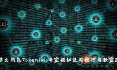 以太坊中文钱包Tokenim：专家揭秘使用技巧与独家