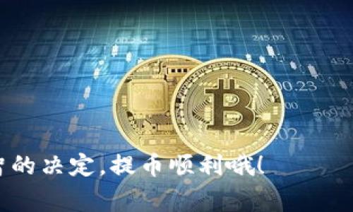 在将USDT提到FT钱包时，选择哪条链主要取决于您对交易速度、手续费和使用便利性的需求。目前，USDT支持多条链，以下是一些常见的链和它们各自的特点：

### 1. **Ethereum (ERC20)**

以太坊链 (ERC20)
以太坊链是USDT最早的发行链之一，广泛使用。它的优点包括流动性高，几乎所有加密货币交易所都支持这种转账。
不过，手续费相对较高，并且在网络拥堵时，转账速度可能会受到影响。

### 2. **Tron (TRC20)**

波场链 (TRC20)
波场链因其快速的交易速度和较低的手续费而受到许多用户的青睐。一般而言，TRC20的转账费用远低于ERC20。
如果你常常进行小额多次交易，选择TRC20可能更加划算。

### 3. **Binance Smart Chain (BEP20)**

币安智能链 (BEP20)
币安智能链同样是个不错的选择，提供了相对较快的交易速度与合理的手续费。其生态系统逐渐丰富，并与币安交易所有很好的兼容性。
如果你使用币安交易所，那么使用BEP20转账会更加方便。

### 4. **Solana**

索拉纳链
索拉纳是一条新兴的公链，以其极快的交易速度而闻名，虽然支持USDT的地方相对较少，但如果你在索拉纳生态系统内频繁使用，可以考虑。

### 选择链的建议

如何选择合适的链？
首先，你需要明确转账的目的。如果只是将USDT转移到个人的钱包并不紧急，ERC20链是个不错的选择，因为它的兼容性好，支持的场景也多。但如果你的主要目的是进行交易，并且关注手续费，TRC20或BEP20可能会更符合你的需求。

### 总结

总结一下
综上所述，选择哪条链取决于你的个人偏好和需求。
ul
  listrong快速和便宜：/strong选择TRC20或BEP20。/li
  listrong兼容性强：/strong选择ERC20。/li
  listrong若在新生态：/strong可以考虑Solana。/li
/ul

因此，在提取USDT到FT钱包时，可以根据上述信息选择最合适的链。希望这些信息能帮助你做出更明智的决定，提币顺利哦！