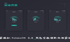 专家揭秘：TokenIM 2.0 钱包空投领取的独家秘诀