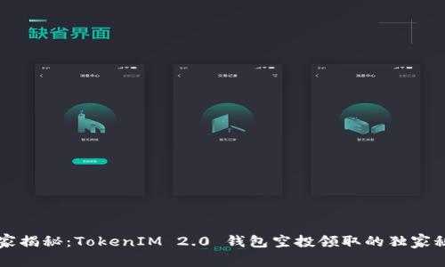 专家揭秘：TokenIM 2.0 钱包空投领取的独家秘诀