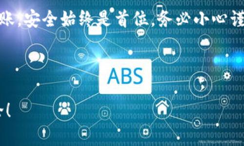 IM钱包是一款相对流行的数字货币钱包，它支持多种加密货币的存储和转账，包括USDT（泰达币）。但是，要做到USDT从IM钱包“提现”或“提取”到其他平台或账户，步骤可能稍微复杂一些。下面，我将详细介绍如何在IM钱包中处理USDT的提现。

### 1. IM钱包基本功能介绍
IM钱包，不同于传统的银行账户或线上支付平台，它是一个去中心化的数字资产管理工具。在这里，你可以随时随地安全地存储和转移各种数字货币，包括USDT。对于很多投资者来说，用IM钱包来管理自己的数字资产，是一种方便快捷的选择。

### 2. 提现前的准备工作
在进行提现操作之前，我们需要确保以下几点：
ul
    listrong确保账户安全：/strong在开始提现流程之前，确保你的IM钱包账户安全。在进行任何交易前，确保你的密码和私钥没有泄露，并且启用了双因素认证。/li
    listrong了解提现手续费：/strong每次提现或转账可能会涉及到一定的网络手续费，这些都是不可避免的。在操作之前，最好先了解清楚。/li
    listrong确认接收地址：/strong在进行提现前，再三确认你要转账至的地址。不同平台间的USDT可能基于不同的区块链，如果输入错误，可能会导致资金永久损失。/li
/ul

### 3. 如何在IM钱包提现USDT？
提现USDT的步骤一般如下：
ol
    listrong打开IM钱包：/strong进入你的IM钱包应用，输入密码或进行指纹/面部识别进入主界面。/li
    listrong选择USDT：/strong在你的资产列表中找到USDT，点击进入。/li
    listrong点击“提现”或“转账”：/strong在USDT资产页面中，找到“提现”或“转账”的选项，点击进入。/li
    listrong输入金额和接收地址：/strong在提现页面中，输入你想要提取的USDT金额，并确保输入正确的接收地址。/li
    listrong确认信息：/strong再次确认你输入的所有信息都是正确的，尤其是接收地址和金额。/li
    listrong完成提现：/strong本次操作确认无误后，点击“确认”按钮，IM钱包将会处理你的提现请求。/li
/ol

### 4. 提现后的等待时间
一旦你完成了USDT的提现操作，接下来就是等待网络确认。不同区块链的确认时间都会有所不同，通常来说，很多提现会在几分钟到几个小时内完成，但也有可能由于网络拥堵等原因，需要更长的时间。

### 5. 常见问题解答
在使用IM钱包进行USDT提现时，可能会遇到一些常见的问题：
ul
    listrong提现过程中出现错误信息：/strong这可能是由于网络问题，也可能是因为接收地址不正确。建议仔细检查并尝试再次操作./li
    listrong提现后没有收到USDT：/strong如果你确定已成功提现，但对方没有收到，建议及时联系客服，并提供相关的交易ID以便于查询./li
    listrong如何提高转账速度？/strong若需要更快的到账时间，可以考虑在提现时选择支付更高的手续费，尤其是在网络拥堵时。/li
/ul

### 6. 结束语
相信通过以上的介绍，你对如何在IM钱包中提现USDT应该有了全面的了解。涉及到数字货币的管理和转账，安全始终是首位，务必小心谨慎操作。如果还有其他疑问，建议随时查阅IM钱包的官方帮助文档或联系他们的客服团队。

通过掌握这些操作，相信你在数字货币的世界中能够更加游刃有余，享受到加密资产带来的便捷和乐趣。

以上是关于IM钱包提现USDT的详细步骤和注意事项，希望对你有帮助！如果还有其他问题，欢迎继续讨论！