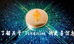 “Tokenim” 是一个比较新颖的名称，通常与区块链