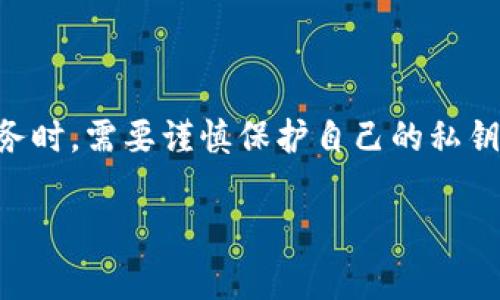 以太坊（Ethereum）是一种开源的区块链平台，支持智能合约与去中心化应用（DApps）的开发。那么，以太坊是否是通过钱包地址登录的呢？我来给你详细解释一下。

### 什么是以太坊钱包地址？

以太坊钱包地址是一串由数字和字母组成的字符串，通常以“0x”开头。这个地址就像是你的银行账户号码，用于接收和发送以太坊（ETH）以及其它基于以太坊的代币（如ERC-20代币）。地址是公开的，任何人都可以用这个地址向你发送ETH或查看与这个地址相关的交易记录。

### 以太坊的登录方式

在讨论“登录”之前，我们需要了解在以太坊的生态系统中，实际上并不存在传统意义上的“登录”方式。以太坊的去中心化特性以及区块链技术的设计，使得用户无需通过用户名和密码来访问服务。

相反，用户通过他们的钱包地址（以及对应的私钥）来与以太坊网络进行交互。这意味着，当你想要在一个基于以太坊的DApp（去中心化应用）中执行某些操作时，通常需要用到你的钱包地址和私钥。钱包地址是用来识别你的身份，而私钥则是用来证明你是这个钱包的真正拥有者。

### 如何使用以太坊钱包进行操作

假设你拥有一个以太坊钱包，比如MetaMask、MyEtherWallet或其他任何支持以太坊的数字钱包。以下是一些步骤，帮助你更好地理解如何使用以太坊钱包进行操作：

1. **打开你的钱包**：在浏览器中打开你的钱包扩展（如MetaMask），并确保它已连接到你的以太坊网络。

2. **生成或导入钱包**：如果你是新手，可以选择创建一个新的钱包，并生成一个新的钱包地址。如果你已有钱包，则可以使用助记词或私钥导入。

3. **与DApp交互**：访问一个支持以太坊的去中心化应用（如Uniswap、Opensea）。DApp通常会要求你连接钱包。

4. **连接钱包**：点击“连接钱包”选项，选择你的钱包类型，允许DApp访问你的钱包地址。

5. **执行交易**：在DApp中选择你要执行的操作，确认交易时，钱包会要求你进行签名，用以证明你有权限进行该操作。

6. **查看交易记录**：每一笔交易都可以在区块链上看到，你只需输入你的钱包地址，就可以查找所有相关的交易数据。

### 钱包地址的安全性

安全性是使用以太坊钱包时非常重要的话题。由于以太坊是一个开放而去中心化的平台，一旦你的私钥泄露，黑客就有可能完全控制你的钱包。因此，以下几点是保护你钱包安全的技巧：

- **不要公开私钥**：私钥就如同你的银行密码，一旦泄露，你的钱包就会被他人控制。
  
- **使用硬件钱包**：如果你持有大量以太坊或代币，使用硬件钱包（如Ledger或Trezor）存储你的私钥，可以增强安全性。
  
- **启用双重认证**：如果可能，启用双重认证，使你的账户安全等级更高。

### 总结

总而言之，以太坊并不是通过传统的用户名和密码登录，而是通过钱包地址与私钥进行身份验证。用户在使用以太坊相关服务时，需要谨慎保护自己的私钥安全，确保个人资产的安全。记住，安全第一，智慧投资！

### 以太坊, 钱包地址, 去中心化应用/guanjianci