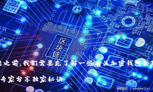 在讨论关于“tokenim2.0钱包被冻结”的问题之前，我们需要先了解一些有关加密钱包的基本概念和可能导致钱包被冻结的常见原因。

### Tokenim2.0钱包被冻结的原因揭秘：专家分享独家秘诀