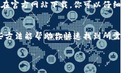 要查看Tokenim的地址（即其合约地址或代币地址），你可以通过以下几种方式找到相关信息：

1. 访问Tokenim官方网站
最直接的方法是访问Tokenim的官方网站。在官方网站上，一般都有最新的合约地址和相关信息。请确保你访问的是官方渠道，以避免假冒或诈骗网站。

2. 查询区块链浏览器
你可以使用区块链浏览器来查询Tokenim的合约地址，比如EtherScan（如果Tokenim是基于以太坊的项目）或者BscScan（如果是币安智能链上的项目）。在搜索栏中输入“Tokenim”或者其代币名称，通常可以找到相关的合约地址。

3. 社交媒体和社区论坛
Tokenim的社交媒体账号（如Twitter、Telegram、Reddit等）通常会发布最新的消息和更新，合约地址也常常在这些平台上进行公告。加入相关的社区，可以与其他用户交流，获得最新的信息。

4. 代币交易所
如果Tokenim已在某些加密货币交易所上市，交易所的页面上也会显示该代币的合约地址。登录你常用的交易所，搜索Tokenim即可查看相关信息。

5. 白皮书和技术文档
Tokenim的白皮书或技术文档通常会详细说明该项目的全部信息，包括合约地址。这些文件一般可以在官方网站下载，你可以仔细查看以获取更多的技术细节。

总结
在查找Tokenim地址的过程中，记得谨慎核实信息来源，以避免任何潜在的诈骗或错误信息。希望这些方法能帮助你快速找到所需的信息。

如果你有其它具体问题或需要了解Tokenim的其他细节，随时可以问我哦！