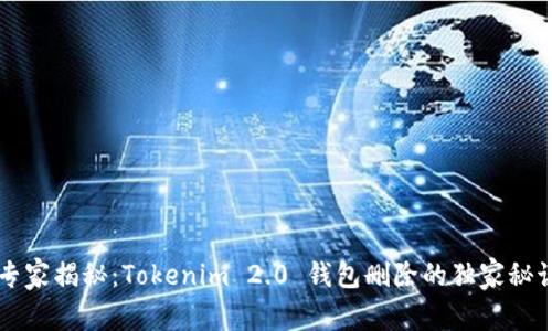 专家揭秘：Tokenim 2.0 钱包删除的独家秘诀