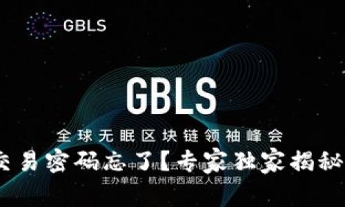 Tokenim交易密码忘了？专家独家揭秘找回秘诀！