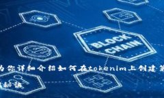 很高兴你对创建第二个tokenim钱包感兴趣！在这里