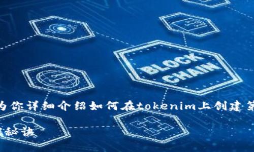 很高兴你对创建第二个tokenim钱包感兴趣！在这里，我将为你详细介绍如何在tokenim上创建第二个钱包的步骤和相关信息。以下是我们将要讨论的内容：

### 专家揭秘：如何在tokenim上创建第二个钱包的独家秘诀