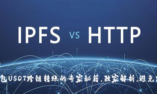 TP钱包USDT跨链转账的专家秘籍，独家解析，避免踩雷！