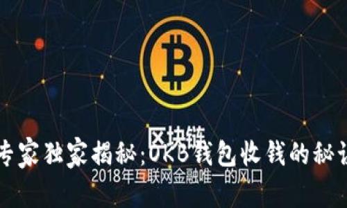 专家独家揭秘：OKB钱包收钱的秘诀