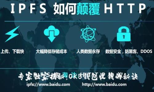 专家独家揭秘：OKB钱包收钱的秘诀