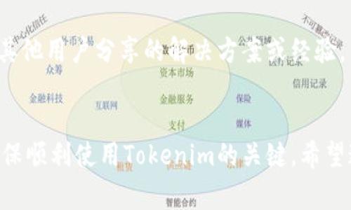 如果你在使用Tokenim时遇到了升级后出现红色感叹号的情况，这通常表示系统检测到某些问题或错误。下面是一些可能的原因和解决方案，希望对你有所帮助：

1. 检查连接状态
首先要确保你的网络连接正常。红色感叹号可能是由于网络不稳定或断开引起的。你可以尝试重新启动你的路由器或设备，看是否能解决问题。

2. 更新软件版本
确认你使用的Tokenim软件是最新版本。开发团队可能已经发布了补丁来修复已知问题。你可以在Tokenim的官方网站或应用商店中查看是否有可用更新。

3. 重启Tokenim应用
有时候，简单的重启应用程序可以解决问题。关闭Tokenim并重新启动，看是否还能看到红色感叹号。

4. 检查设置
确保你的Tokenim设置没有异常。如果你不熟悉这些设置，可以参考官方文档或社区论坛来获取指导。错误的配置有可能导致红色感叹号的出现。

5. 查看错误详情
通常，系统会提供更多的信息来说明错误的具体原因。查看弹出的错误提示或日志，以了解更详细的信息，这能帮助你更快地找到解决方案。

6. 寻求官方支持
如果以上方法均未能解决问题，建议你联系Tokenim的客户支持团队。他们能够提供专业的技术支持，帮助你找到红色感叹号的根本原因。

7. 社区论坛和用户反馈
很多时候，其他用户可能也遇到过类似的问题。你可以访问Tokenim的用户论坛或社交媒体，查看是否有其他用户分享的解决方案或经验。

总结
遇到红色感叹号并不一定是个坏事，这有可能是系统在保护你。此外，保持软件更新和网络连接稳定是确保顺利使用Tokenim的关键。希望这些建议能帮助你解决问题，让你的Tokenim体验更加顺畅！如果还有其他问题或者疑问，随时可以问我！