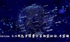 Tokenim 2.0钱包手续费计算独家秘诀，专家解析！