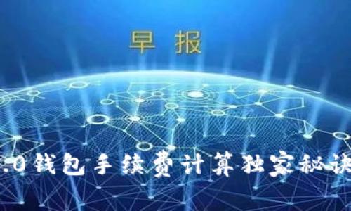 Tokenim 2.0钱包手续费计算独家秘诀，专家解析！