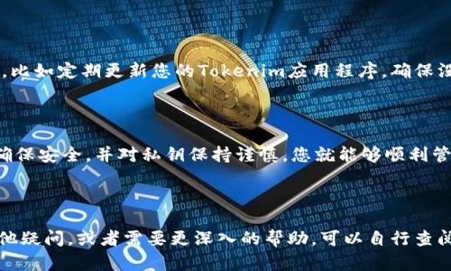 首先，关于如何将Tokenim连接到冷钱包，您需要了解一些基础知识和步骤。Tokenim主要用于管理和交易加密货币，而冷钱包则是一种更加安全的方式来存储数字资产。接下来，我将详细介绍如何进行连接。

什么是Tokenim和冷钱包？

Tokenim是一款用户友好的加密货币钱包，支持多种数字货币的存储和交易。它具有便捷的界面和多种功能，比如交易、资产管理和行情查看等。相较于热钱包，Tokenim提供了更好的安全性，特别是当您需要频繁交易时。

而冷钱包则是一种不连接互联网的加密货币存储方式。常见的冷钱包包括硬件钱包（如Ledger和Trezor）以及纸钱包。由于其不与互联网相连，冷钱包能够有效防止黑客攻击和盗窃，是资产安全的重要保障。

Tokenim与冷钱包的连接步骤

现在，来看看如何将Tokenim连接到冷钱包。大致步骤如下：

步骤一：设置冷钱包

首先，确保您已经设置并备份了冷钱包。以硬件钱包为例，您需要根据制造商的说明进行初始设置。通常，这包括创建一个强密码、保存助记词以及进行首次绑定等。

步骤二：获取Tokenim

接下来，下载并安装Tokenim钱包。您可以在官方应用商店中找到它，确保下载的版本是最新的，以保证安全与兼容性。

步骤三：导入冷钱包的私钥

打开Tokenim后，您需要进入资产管理界面。选择“导入钱包”或“添加钱包”选项。在这里，您可以输入冷钱包的私钥。务必小心，私钥是您的资产安全的关键，切勿泄露给任何人。

步骤四：确认连接

完成以上步骤后，您在Tokenim wallet中应该能够看到您的资产。如果您进行了正常的操作，Tokenim会显示您冷钱包中的余额和交易记录。

步骤五：安全性考虑

虽然冷钱包的安全性已经很高，但还是有一些额外的安全措施可以进一步保护您的资产。比如定期更新您的Tokenim应用程序，确保没有漏洞。此外，不要在不安全的网络环境下进行交易，建议只在可信的Wi-Fi下进行操作。

总结

总的来说，将Tokenim与冷钱包连接其实并不是一件复杂的事情。只要你按照步骤操作，确保安全，并对私钥保持谨慎，您就能够顺利管理自己的加密资产了。希望这些步骤能够帮助到你，让你的数字货币之旅更加轻松安全。

如有进一步的疑问，欢迎随时反馈，我会尽力为您解答！

以上就是关于如何将Tokenim连接至冷钱包的详细步骤和一些注意事项。如果您还有其他疑问，或者需要更深入的帮助，可以自行查阅相关文档或咨询专业人士。希望这些信息能够对您有所帮助！