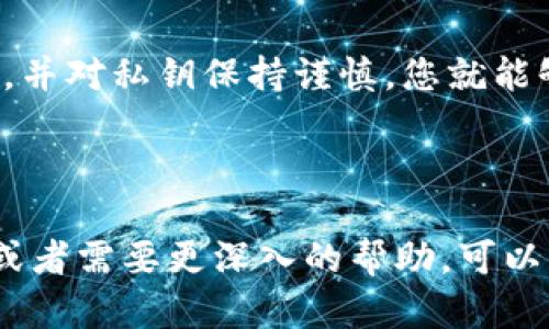 首先，关于如何将Tokenim连接到冷钱包，您需要了解一些基础知识和步骤。Tokenim主要用于管理和交易加密货币，而冷钱包则是一种更加安全的方式来存储数字资产。接下来，我将详细介绍如何进行连接。

什么是Tokenim和冷钱包？

Tokenim是一款用户友好的加密货币钱包，支持多种数字货币的存储和交易。它具有便捷的界面和多种功能，比如交易、资产管理和行情查看等。相较于热钱包，Tokenim提供了更好的安全性，特别是当您需要频繁交易时。

而冷钱包则是一种不连接互联网的加密货币存储方式。常见的冷钱包包括硬件钱包（如Ledger和Trezor）以及纸钱包。由于其不与互联网相连，冷钱包能够有效防止黑客攻击和盗窃，是资产安全的重要保障。

Tokenim与冷钱包的连接步骤

现在，来看看如何将Tokenim连接到冷钱包。大致步骤如下：

步骤一：设置冷钱包

首先，确保您已经设置并备份了冷钱包。以硬件钱包为例，您需要根据制造商的说明进行初始设置。通常，这包括创建一个强密码、保存助记词以及进行首次绑定等。

步骤二：获取Tokenim

接下来，下载并安装Tokenim钱包。您可以在官方应用商店中找到它，确保下载的版本是最新的，以保证安全与兼容性。

步骤三：导入冷钱包的私钥

打开Tokenim后，您需要进入资产管理界面。选择“导入钱包”或“添加钱包”选项。在这里，您可以输入冷钱包的私钥。务必小心，私钥是您的资产安全的关键，切勿泄露给任何人。

步骤四：确认连接

完成以上步骤后，您在Tokenim wallet中应该能够看到您的资产。如果您进行了正常的操作，Tokenim会显示您冷钱包中的余额和交易记录。

步骤五：安全性考虑

虽然冷钱包的安全性已经很高，但还是有一些额外的安全措施可以进一步保护您的资产。比如定期更新您的Tokenim应用程序，确保没有漏洞。此外，不要在不安全的网络环境下进行交易，建议只在可信的Wi-Fi下进行操作。

总结

总的来说，将Tokenim与冷钱包连接其实并不是一件复杂的事情。只要你按照步骤操作，确保安全，并对私钥保持谨慎，您就能够顺利管理自己的加密资产了。希望这些步骤能够帮助到你，让你的数字货币之旅更加轻松安全。

如有进一步的疑问，欢迎随时反馈，我会尽力为您解答！

以上就是关于如何将Tokenim连接至冷钱包的详细步骤和一些注意事项。如果您还有其他疑问，或者需要更深入的帮助，可以自行查阅相关文档或咨询专业人士。希望这些信息能够对您有所帮助！