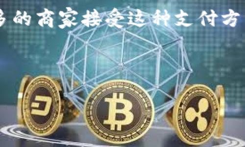 关于通过Tokenim购买宽带的具体步骤，首先我们需要明确Tokenim的使用场景及其与宽带购买的关联。Tokenim作为一个数字货币平台，可能会涉及到购买宽带的某些特殊活动或促销策略。下面将为你详细介绍如何通过Tokenim购买宽带的相关信息。

了解Tokenim及其功能
Tokenim是一个数字货币交易平台，它允许用户进行各种加密货币的交易和投资。在这个平台上，你可以通过购买、交易加密货币来获取一定的收益。随着区块链技术的不断发展，越来越多的服务和产品开始接受加密货币支付，宽带服务也逐渐成为了一部分。

为什么选择使用Tokenim购买宽带
选择使用Tokenim购买宽带，首先是因为方便。我们都知道，现在网络购物的便利程度已经大幅提高，使用Tokenim购买宽带可以节省传统支付方式所需的时间和精力。此外，使用数字货币支付在某些情况下可能会有优惠活动，甚至还可能获取一些福利或优惠。

购买宽带的步骤
好了，接下来让我们具体谈谈通过Tokenim购买宽带的步骤。虽然这听起来有些复杂，但其实流程相对简单，跟买其他商品大同小异。

h4第一步：注册Tokenim账号/h4
如果你还没有Tokenim的账户，首先需要去Tokenim的官网进行注册。在注册过程中，你需要提供一些个人信息，确保你的账户安全。如果你已经有账号了，直接登录即可。

h4第二步：充值你的Tokenim账户/h4
注册并登录后，你将需要向你的Tokenim账户充值。这通常可以通过银行转账或其他加密货币进行。确保你充值的金额足以覆盖所需的宽带费用。

h4第三步：选择宽带服务提供商/h4
现在，你可以选择一个支持通过Tokenim付款的宽带服务提供商。在网站上，多数提供商都会列出支持的支付方式，确保你找到能够接受Tokenim的相关商家。

h4第四步：完成购买支付/h4
在确定好提供商后，按照其网站的指引进行宽带购买。当你选择“支付”时，平台会给你一个支付二维码或地址，扫描或复制后返回Tokenim平台进行支付，输入相应的金额并确认交易。

h4第五步：确认开通宽带/h4
完成支付后，通常你会收到一封确认邮件或者短信，告知你宽带服务的开通信息。这时候你只需要等待服务商进行安装和调试后，就可以享受你的宽带服务啦。

注意事项
在进行了上述步骤后，有几点小细节值得大家注意，确保你的购买体验更加顺畅。

h41. 确认支付安全性/h4
在进行任何支付前，确保你正在访问的是官方网站，注意网址的正确性，切勿轻信不明链接，这样才能保障你的资产安全。

h42. 清楚宽带的合同条款/h4
在签订任何宽带服务的时候，务必要仔细阅读合同条款，包括费用、退换政策，以及任何隐藏的费用，免得后期产生误会。

h43. 服务提供商的信用/h4
在选择宽带服务时，了解该服务商的市场评价和用户反馈也是相当重要的。可以查阅一些相关的社区论坛或用户评价，确保选择一个可信赖的服务商。

总结
通过Tokenim购买宽带其实是一种新兴的支付方式，虽然现在还不太普及，但随着数字货币的普及，未来可能会有更多的商家接受这种支付方式。希望以上分享的内容能帮助你顺利完成宽带的购买。如果你有其他疑问，欢迎随时询问！

记得在购买之前多做一些功课，了解你的宽带选择和支付方式，确保自己不吃亏。希望你能享受更快更好的网络体验！

这种方式在一定程度上提升了你的支付灵活性和便利性，值得一试哦！