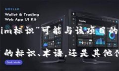 “Tokenim标识”是一个相对模糊的概念。如果你是