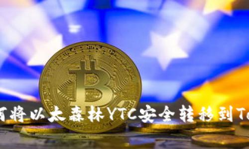 专家独家揭秘：如何将以太森林YTC安全转移到Tokenim 2.0的秘诀