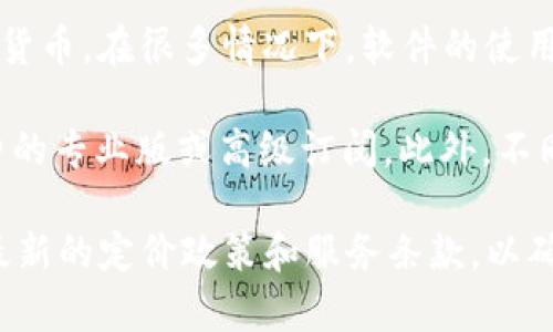 TokenIM 2.0 是一款数字资产管理工具，主要用于管理和交易加密货币。在很多情况下，软件的使用可能会涉及到一些费用，具体情况取决于该软件的使用条款和条件。

一般来说，TokenIM 可能提供免费版本，以及一些附加功能需要付费的专业版或高级订阅。此外，不同平台的使用费用可能会有所不同，包括交易手续费、提现手续费等。

如果你考慮使用 TokenIM 2.0，建议你访问他们的官方网站，查阅最新的定价政策和服务条款，以确保你获得最新的信息和使用体验。
