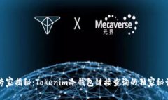 专家揭秘：Tokenim冷钱包链接查询的独家秘诀