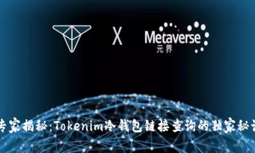 专家揭秘：Tokenim冷钱包链接查询的独家秘诀