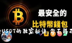 专家揭秘：冷钱包支持USDT的独家秘诀，你不得不