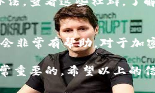 FIL币（Filecoin）是一个去中心化的存储网络，旨在为用户提供灵活、安全的存储解决方案。对于很多用户来说，使用相关的钱包应用（如Tokenim）来管理和查看资产是非常常见的。如果你在Tokenim 2.0中遇到不显示余额的问题，下面将为你详细解读可能的原因以及解决方法。

1. 检查网络连接
首先，确保你的网络连接是正常的。如果网络不稳定，Tokenim可能无法正常加载你的资产信息。试着重启你的路由器或切换到移动数据，看看是否能够解决问题。

2. 更新应用程序
确保你在使用最新版本的Tokenim。应用更新通常会修复错误和提升功能。如果你的Tokenim版本较旧，尝试前往应用商店下载最新的更新。

3. 重启应用程序
有时候，简单地重启应用程序就能解决很多小问题。关闭Tokenim应用，稍等片刻，然后重新打开，看看余额是否显示。

4. 检查钱包地址
确认你正在查看的确实是正确的钱包地址。多重钱包的用户可能会不小心切换到错误的钱包地址。确保选择了包含你的FIL币的那个地址。

5. 确认交易状态
如果最近你进行了转账或交易，确认这些交易是否已经完成。未确认的交易可能导致资产余额无法显示。如果需要，可以在区块浏览器上查看相应的交易状态。

6. 联系客服支持
如果你尝试以上所有方法后仍无法解决问题，建议联系Tokenim的客服支持。他们能够提供更专业的帮助，或许是应用的某些设置导致了余额不显示。

7. 社区反馈与问题调查
也许这个问题并不是你一个人遇到的，在许多加密货币社群（如Telegram或Reddit）中，用户们常常会分享自己的疑问和解决办法。查看这些社群，了解是否有人有相同的问题并找到了解决办法。

8. 了解加密货币市场
如果你的FIL币长时间未显示余额，可能还涉及到更广泛的市场问题或相关的技术问题。在这种情况下，保持对市场动态的关注会非常有帮助。对于加密货币用户来说，关心行情和技术更新是必不可少的。

最后，要记得在进行任何操作之前备份你的私钥和助记词，确保资产的安全。在处理加密资产时，保持谨慎和关注最新动态是非常重要的。希望以上的信息能够帮助你解决Tokenim 2.0中不显示余额的问题！