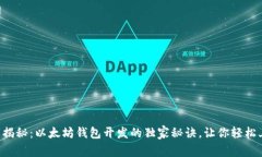 专家揭秘：以太坊钱包开发的独家秘诀，让你轻