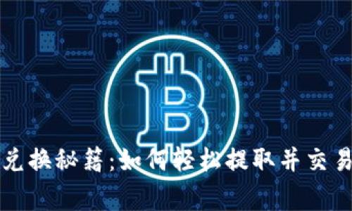 Tokenim 2.0独家兑换秘籍：如何轻松提取并交易你的Tokenim资产