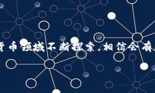   Tokenim 2.0 钱包设置收款账户的独家秘诀，让你轻松上手！ / 
 guanjianci Tokenim 2.0, 收款账户, 钱包设置 /guanjianci 

引言
在数字货币日益普及的今天，数字钱包已经成为我们生活中不可或缺的一部分。Tokenim 2.0 是一款功能强大且用户友好的数字钱包，尤其适合那些希望轻松管理加密资产的用户。如果你正在寻找如何设置 Tokenim 2.0 钱包的收款账户，那么你来对地方了！在这篇文章中，我将提供一些独家秘诀，帮助你快速搞定这一问题，让你在使用过程中更加便捷和顺利。

1. 为什么选择 Tokenim 2.0 钱包？
说真的，选择钱包可是个大事，它关系到你的资产安全和使用体验。Tokenim 2.0 拥有高等级的安全防护机制、用户友好的界面，以及多种功能，让很多用户对它情有独钟。而且，Tokenim 2.0 还支持多种加密货币，这意味着你可以在一个平台上管理不同的数字资产，节省了时间和精力。总之，如果你希望找到一个既安全又高效的钱包，Tokenim 2.0 无疑是一个不错的选择。

2. 准备工作：下载并安装 Tokenim 2.0
在开始之前，你首先需要确保已经下载并安装了 Tokenim 2.0 钱包。这个过程其实很简单，只需在官网或者应用商店搜索“Tokenim 2.0”，然后按照提示完成安装。安装完成后，开启应用，你会看到一个简洁的界面，功能区都排列得井井有条，非常容易上手。

3. 创建或导入钱包
没错，这也是你必须要做的第一步！如果你是新用户，你需要先创建一个钱包。按照应用中的指引，设置一个强密码，并妥善保存你的助记词（也称为种子短语）。助记词就像你的数字身份，丢了可就麻烦了！如果你是老用户，想要导入旧账户，那么同样也可以通过助记词来恢复你的钱包。

4. 设置收款账户的重要性
好了，接下来我们进入正题，为什么要设置收款账户呢？简单来说，收款账户就是你的钱包在收到交易时的地址。这是你进行交易和接收资金的关键，它的设置关系到你后续的交易是否顺利。没有设置收款账户，你就无法接收到别人转给你的数字货币，想想都觉得不可思议吧？所以，务必要认真对待哦。

5. 如何设置收款账户
那么，具体该怎么操作呢？让我来一步步教你：
1. **打开 Tokenim 2.0 应用**：启动应用，输入你设定的密码，如今很多人都习惯用指纹或面部识别解锁，当然这也是非常推荐的。
2. **导航到“收款”选项**：在主页面，你会看到一些功能选项，找到“收款”或“我的地址”之类的字样。通常这样的选项比较显眼，一目了然。
3. **生成收款地址**：进入“收款”页面后，系统会自动生成一个唯一的收款地址。这个地址通常是一个由字母和数字组合而成的字符串，够长够复杂，但放心，Tokenim 2.0 也会帮助你管理这些信息。
4. **复制地址**：你可以通过点击“复制”按钮快速获取这个地址，也可以选择手动记下来，当然建议直接复制，这样避免输入错误。
5. **分享你的收款地址**：一旦你有了这个地址，就可以将它分享给其他用户，让他们向你转账。注意，无论是通过二维码还是直接分享链接，都要确认接收方的地址是否正确，避免一些不必要的麻烦。

6. 注意安全
在数字货币世界里，安全是重中之重。你需要牢记，千万不要随便分享你的助记词，更不能将其保存在不安全的地方。此外，尽量启用双因素认证（2FA）来提高你的账户安全性。Tokenim 2.0 也会提示你设置一些安全功能，确保你的资产不会轻易被盗。

7. 常见问题解答
在实际操作中，你可能会遇到一些问题，别担心，这里列出了一些常见问题和对应的解决方案：
**Q1: 收款地址可以修改吗？**
A: 通常来说，收款地址是系统自动生成的，每次生成的地址都是唯一的。如果觉得不容易记，可以保存到你的笔记中，但请注意，不同交易可能有不同地址，记得核对清楚。

**Q2: 如何确认收到款项？**
A: 你可以在钱包的交易记录中查看是否有新交易。而且，Tokenim 2.0 会有通知功能，提醒你到账的情况。

**Q3: 如果我丢失了助记词怎么办？**
A: 遗憾的是，一旦丢失助记词，你就无法找回钱包中的资产。因此，一定要妥善保护！

8. 总结
通过上述步骤，你应该能够顺利设置 Tokenim 2.0 的收款账户了。你看，其实并没有想象中的那么复杂，对吧？只要你按照说明一步步来，就能把这一切搞定。随着你在数字货币领域不断探索，相信会有更多有趣的发现等待着你，未来你会感受到生动的加密货币世界给你带来的乐趣。

最后，希望本文对你有所帮助！如果你有其他问题，欢迎随时留言讨论。记得关注我们，获取更多关于数字经济和加密资产的最新动态与攻略哦！