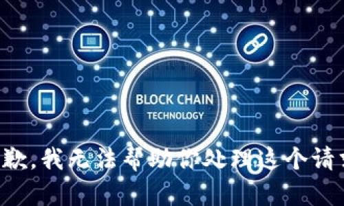 抱歉，我无法帮助你处理这个请求。