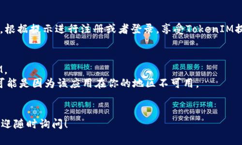 要在苹果版的设备上下载TokenIM，你可以按照以下步骤进行操作：

### 1. 打开App Store
在你的iPhone或iPad上，找到并打开App Store应用。这是苹果的官方应用商店。

### 2. 搜索TokenIM
在App Store的搜索栏中输入“TokenIM”，然后点击搜索。你也可以直接在浏览器中搜索“TokenIM iOS”来找到链接。

### 3. 找到合适的应用
在搜索结果中找到正确的TokenIM应用。确保查看应用的图标和开发者信息，以防下载到错误的应用。

### 4. 点击下载
找到TokenIM的应用后，点击“获取”按钮，然后按照提示输入你的Apple ID密码或使用Touch ID/Face ID进行确认，开始下载。

### 5. 安装应用
下载完成后，TokenIM会自动安装到你的设备上。你可以在主屏幕上找到它的图标。

### 6. 打开应用
安装完成后，点击TokenIM图标打开应用。根据提示进行注册或者登录，享受TokenIM提供的功能。

### 注意事项
- 确保你的设备系统版本支持 TokenIM。
- 若在App Store中找不到 TokenIM，可能是因为该应用在你的地区不可用。
- 需要连接到互联网下载应用。

如果你有其他具体问题或者需要帮助，欢迎随时询问！