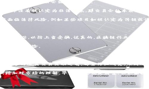 关于“tokenim交易会”是否违法的问题，这实际上涉及到多个方面，包括国家的法律法规、具体的交易内容以及参与者的行为等。我们可以从以下几个方面进行详细分析。

一、什么是TokenIM交易会？

TokenIM交易会一般指的是以某种数字资产（如加密货币、代币等）为主题的交流活动。在这类交易会上，参与者可以展示新项目、介绍投资机会，同时也可能进行代币的交易和交流。类似这样的活动在近年来愈发流行，吸引了许多投资者和区块链技术爱好者的关注。

二、法律法规概述

在讨论TokenIM交易会是否合法之前，我们需要明确各国对加密货币及相关交易的法律态度。不同国家和地区的法律规定差异很大，甚至在同一个国家，不同时间段的法律规定也可能有所变化。

比如在美国和欧洲，一些国家对加密货币的监管比较严格，要求交易平台需要注册并遵循反洗钱（AML）和了解你的客户（KYC）等法规。而在一些国家，如中国，政府对加密货币的交易有较为严格的限制，部分交易活动被禁止，这就需要参与者特别谨慎。

三、TokenIM交易会的合法性

1. **合法性检查**：如果TokenIM交易会在一个法律法规允许的国家或地区举行，并且遵循相关的法律法规，那么这种交易会就是合法的。

2. **项目合规**：参与交易的项目是否合规也至关重要。如果项目方已按照法律规定进行注册，且所交易的代币没有被认定为非法证券，那交易会的本质就是合法的。

3. **道德风险**：有些交易会可能会涉及投机或欺诈行为，这种情况下，即使交易会本身合法，参与者仍可能面临法律风险。例如某些项目如被认定为传销或诈骗，参与者可能会面临法律追责。

四、参与TokenIM交易会需谨慎

参与这类交易会，不论其合法性，投资者都需要保持警惕。首先，尽量了解项目背景，查阅相关的行业报告和专家评估，以防上当受骗。说真的，区块链行业虽说潜力巨大，但水也很深。而且，有很多不法分子会利用这种机会来行骗，你懂的。

另外，建议大家在交易之前先对交易所的声誉进行调查，确保其合法运营，并对市场行情进行充分了解，以降低投资风险。

五、总结与建议

总而言之，TokenIM交易会是否违法，主要取决于所在的法律环境、交易的内容和相关方的合规性。无论如何，在参与这类交易活动之前，都要仔细研究，做到心中有数。同时，也要学会保护自己，尽量避免参与那些高风险、低透明度的项目。

如果你对加密货币投资感兴趣，建议多读一些专业书籍，参加一些正规的区块链课程，提升自己的知识储备，增加对市场的理解。毕竟，信息就是财富，但如果把这些信息用错地方，可能会损失惨重。

希望以上内容对你有所帮助，如果还有其他问题，欢迎继续交流！