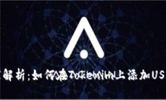 专家独家解析：如何在Tokenim上添加USDT的秘诀