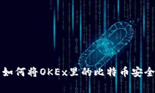 专家独家揭秘：如何将OKEx里的比特币安全转到个人钱包！