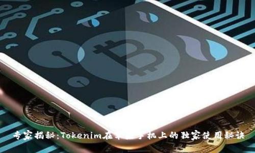 专家揭秘：Tokenim在苹果手机上的独家使用秘诀