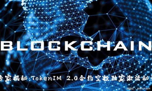 专家揭秘：TokenIM 2.0合约空投独家激活秘诀
